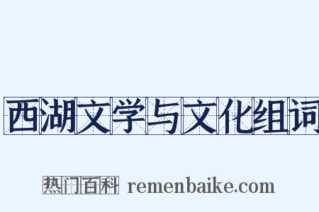 西湖文学与文化组词是什么意思的图片